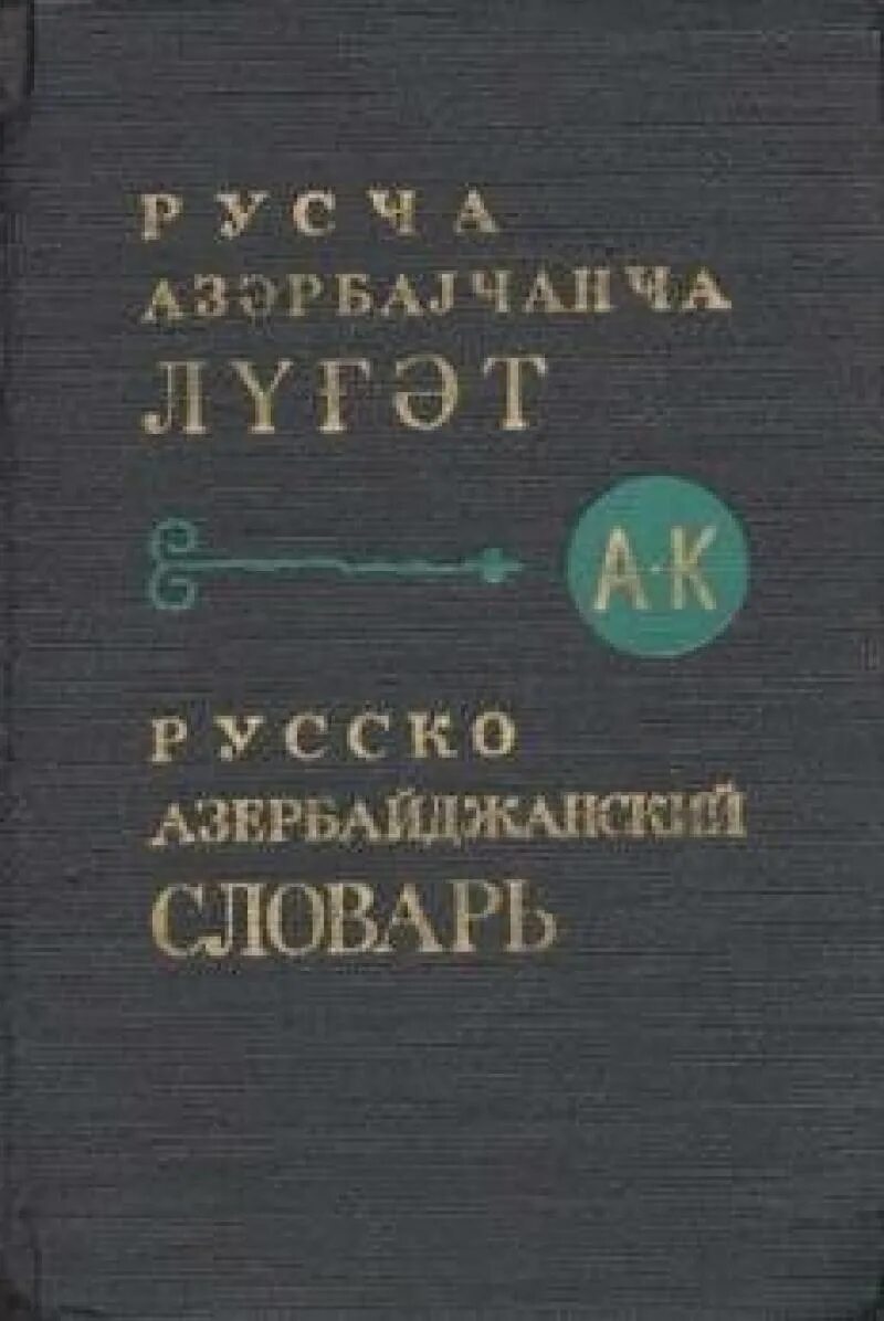 Азербайджанско русский разговорник. Словарь азербайджанско-русский словарь. Русско-азербайджанский словарик. Русско-азербайджанский словарь. Русско азербайджанский словарь книга.