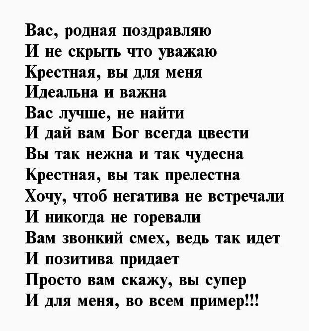 Стихи с днем рождения крестнице от крестной. Поздравления с днём рождения от крестной трогательные. Поздравление с юбилеем крестной от крестницы трогательные. Стихотворение крестной с юбилеем. Стихи на юбилей крестной маме.