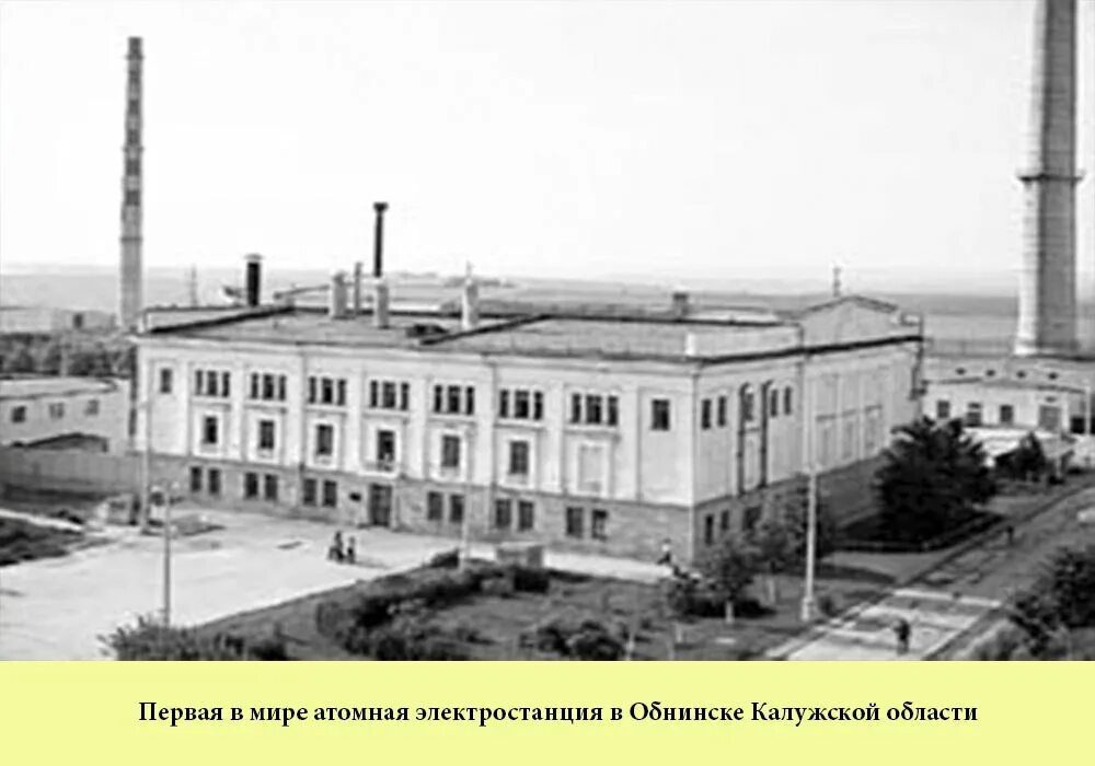 В каком городе была построена первая аэс. Обнинская аэс 1954. обнинская аэс. первая в мире атомная электростанция в обнинске 1954. обнинская аэс ссср.
