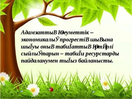 Постерге табиғатты қорғайық тақырыбында жарнама жазу