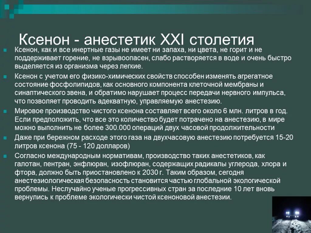 Ксенон средство для наркоза. Ксенон ГАЗ для наркоза. Ксенон ингаляционный анестетик. Ксенон в анестезиологии.