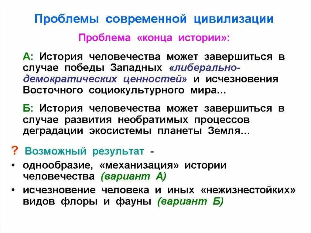 Современные цивилизации философия. Проблемы развития цивилизации. Проблемы современной цивилизации. Проблема конца истории. Проблема конца истории в философии.