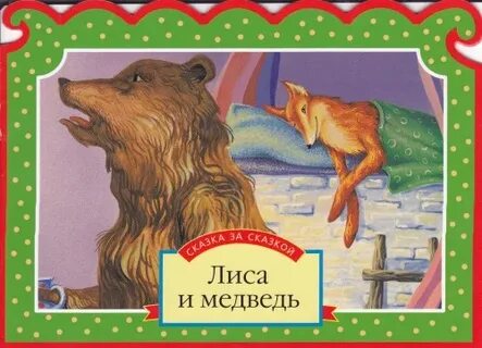 Автор сказки медведь