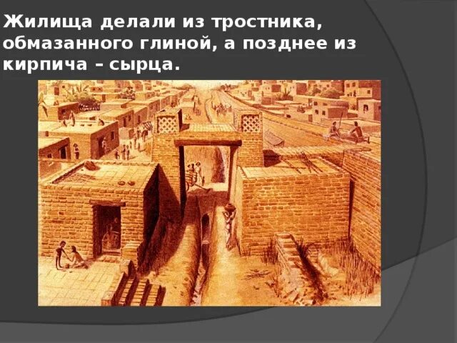 Древние города из глиняных кирпичей. Древнее двуречье поселок шумеров. Древняя индия строительство городов из глины. Строительство городов из глиняных кирпичей. Древние сооружения египта из глиняных кирпичей.