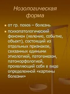 Синдром нозологической единицы