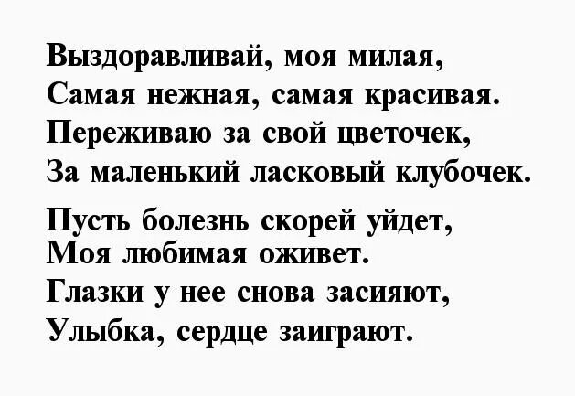 Выздороветь предложения. Стихи любимый не болей. Стих для выздоровления. Выздоравливай любимый стихи. Стихи для выздоровления девушке.