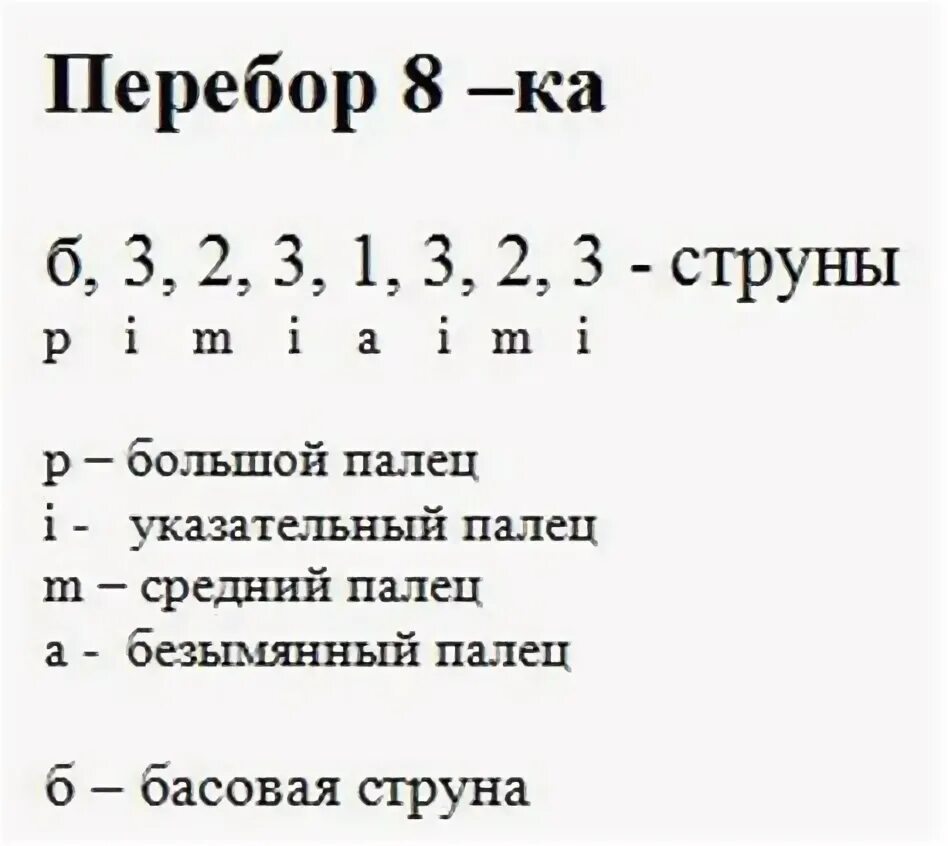 Как понимать переборы. Перебор восьмерка на гитаре схема. переборы на гитаре для начинающих 6 струн. перебор 8 на гитаре схема. игра на гитаре перебором схемы.