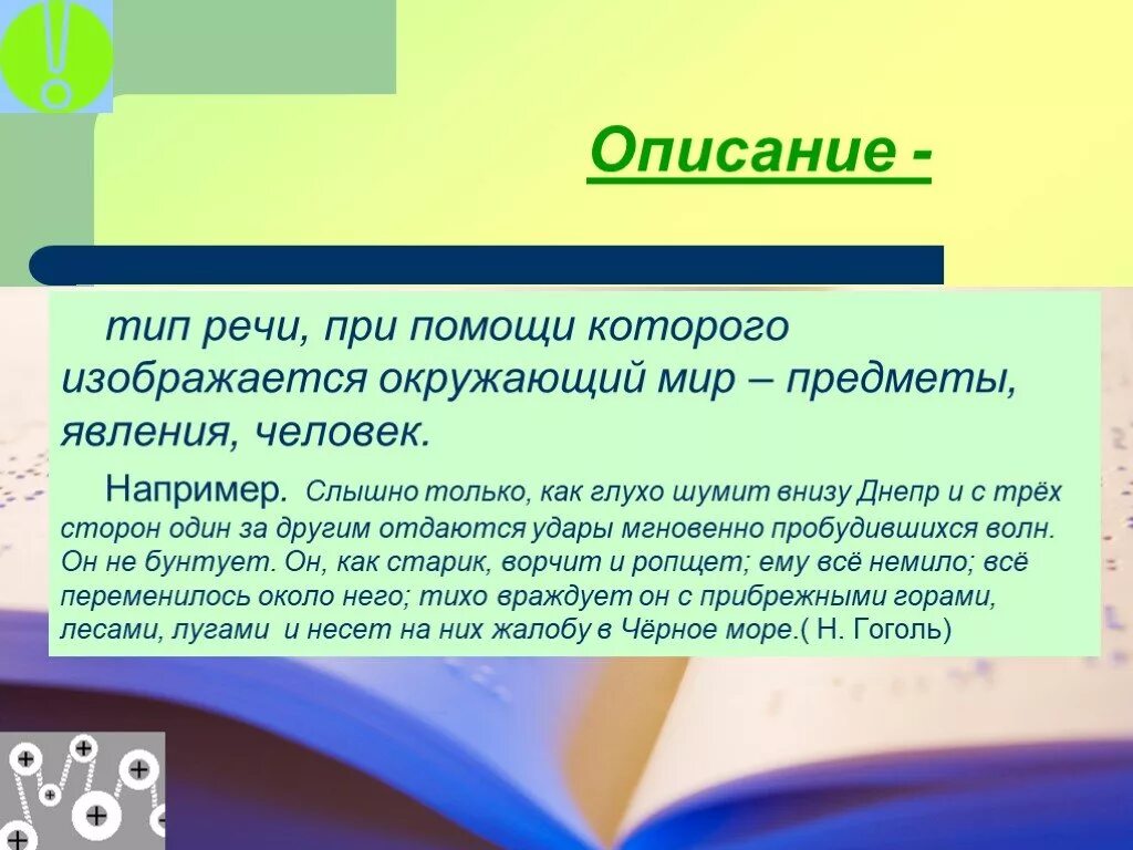 Тип речи описание примеры. Описание. Описание Тип речи. МОПИС. 1 что такое тип текста