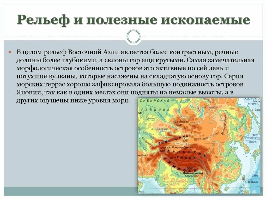 Юго- Восточная Азия Азия рельеф по. Восточный рельеф рельеф Азии. Рельеф и полезные ископаемые Восточной Азии. Рельеф Юго Восточной Азии.