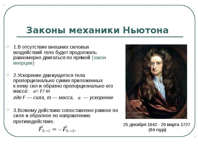 Закон физики тело. Законы Ньютона механика. Ньютон 2 закон механики. Исаак Ньютон законы механики. 1 Закон механики Ньютона.