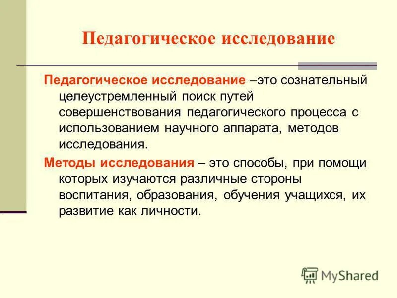 Педагогические исследования презентация