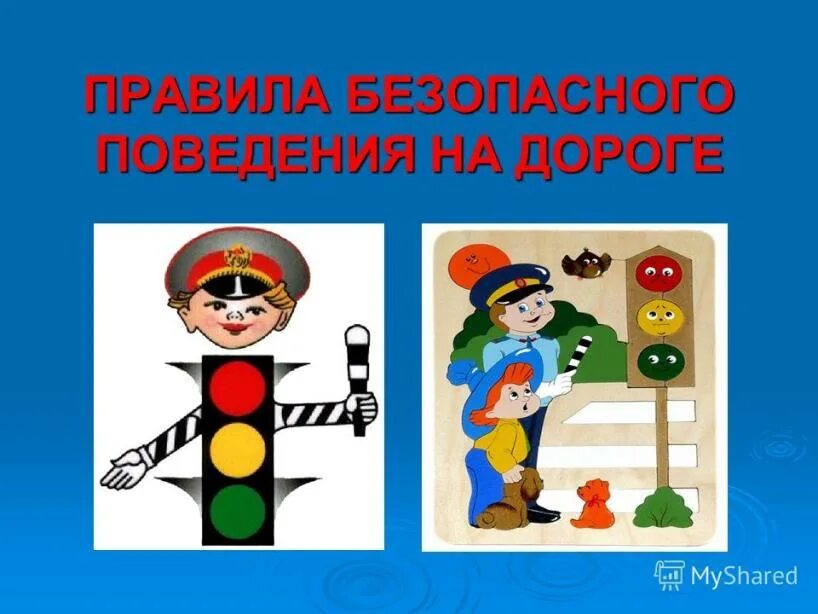 Обучение безопасного поведения на дороге. Пралипо поведения на дороге. безопасное поведение на дороге. правило безопасного поведения на дороге. правило поведения у дороги.
