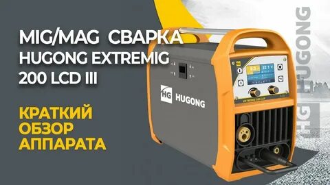 Сварочный полуавтомат hugong extremig 200