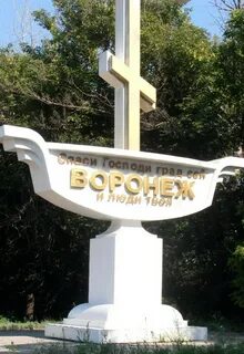 Название город воронеж