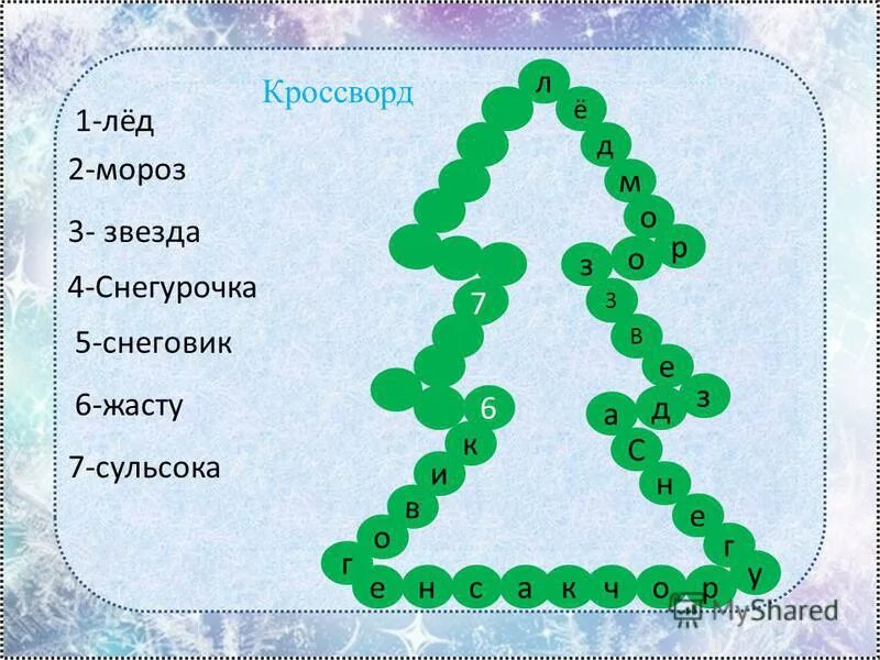 мороз 3 букв.