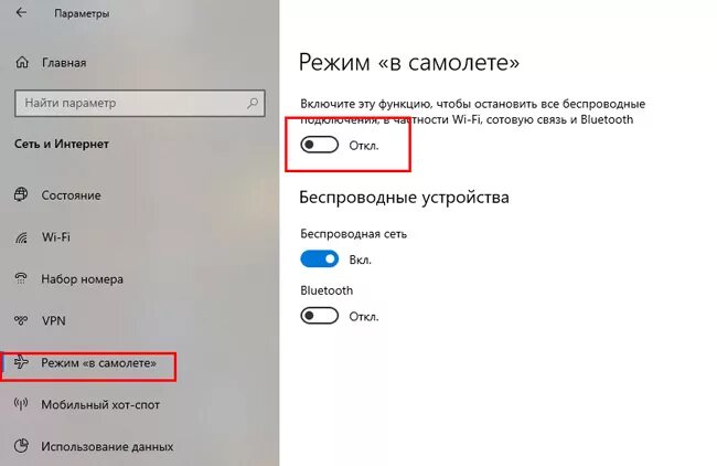 Где режим в самолете. Режим самолета. Как отключить режим в самолете на компьютере. Режим в самолете на компьютере. Режим в самолёте Windows 10.