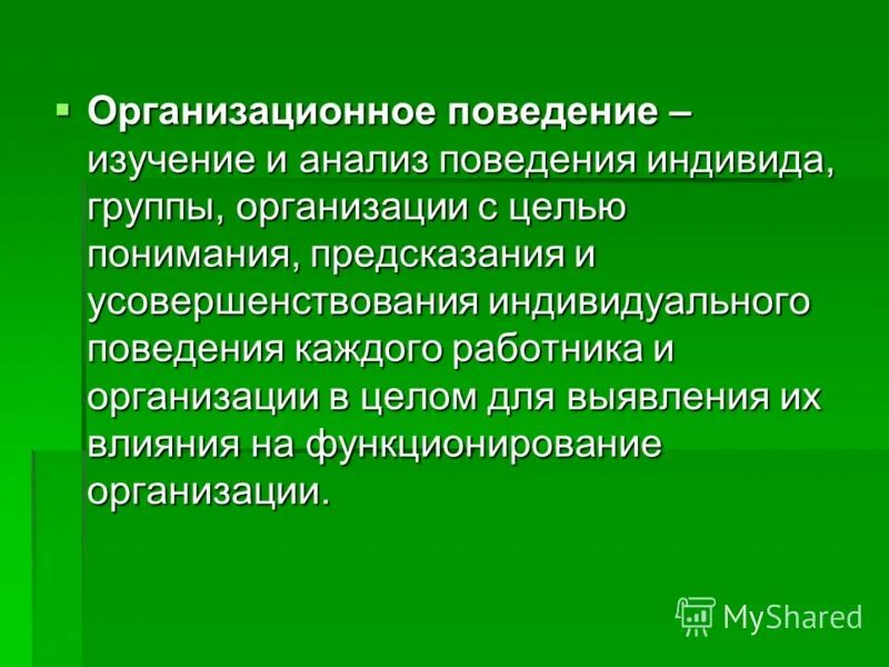 Цель организационного поведения. Организационное поведение.