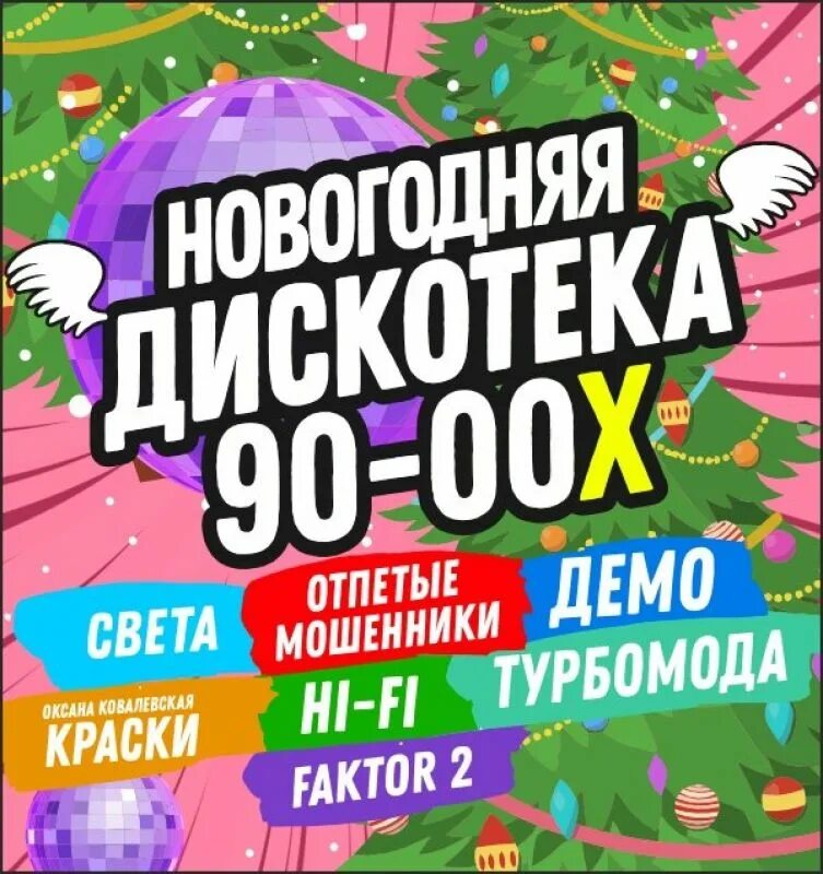 Супердискотека 90 х 2023