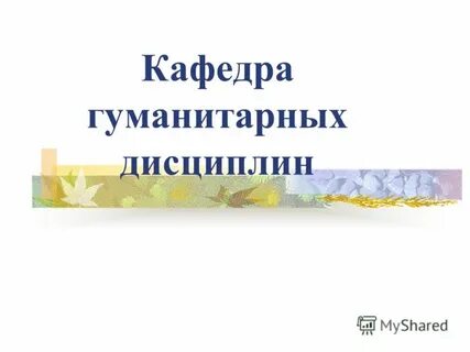 Кафедра гуманитарных дисциплин