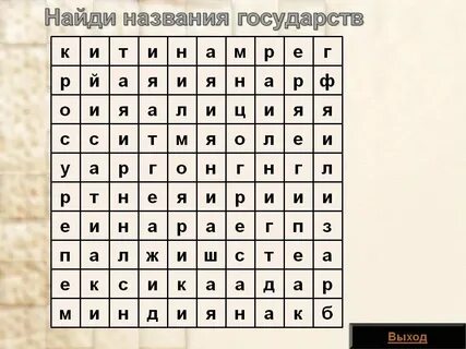 Игра найди слова писатели