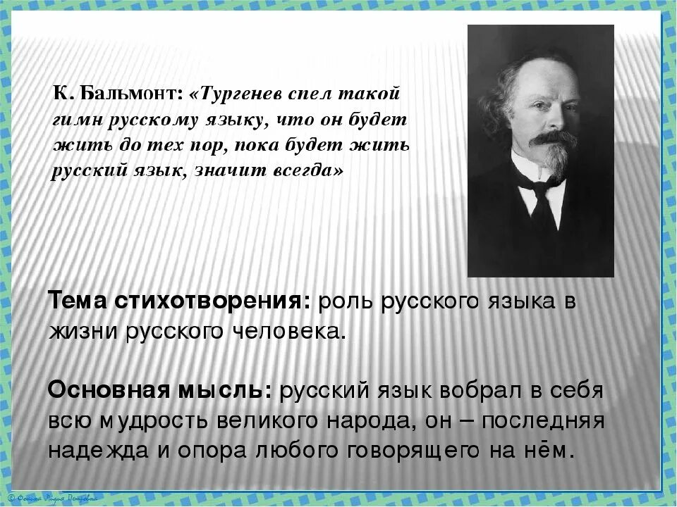 Образ бальмонта. Бальмонт русский язык. Бальмонт стихи. К Д Бальмонт русский язык стихотворение. Поэзия Бальмонта.