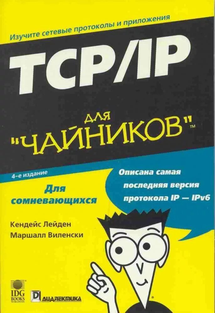 Html для чайников. Чайник. книга для чайников. tcp ip для чайников книга. обложка книги для чайников.