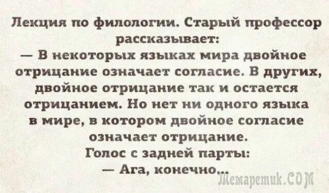 Ага конечно анекдот. Филологические шутки. Анекдот про отрицание. Шутка про двойное отрицание. Шучу что означает