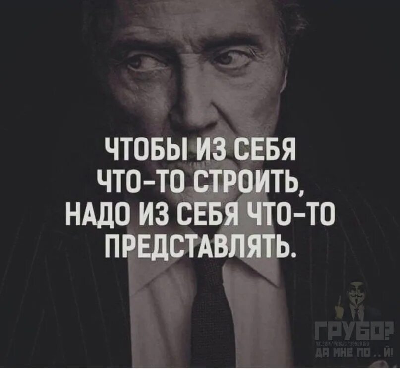 Человек ничего из себя не представляет. Цитаты про людей которые строят из себя. Цитаты про людей высокого мнения о себе. Люди которые строят из себя. Высокомерные цитаты.