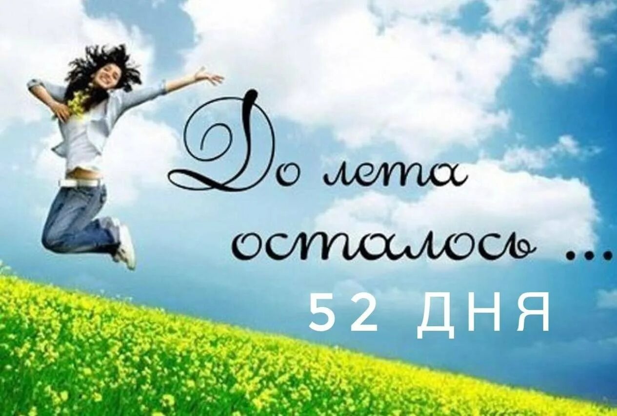 Сколько осталось до лета 7 мая. До лета осталось. Осталось всего 3 дня до лета. До лета остался 1 день. До лета осталось 2 дня.