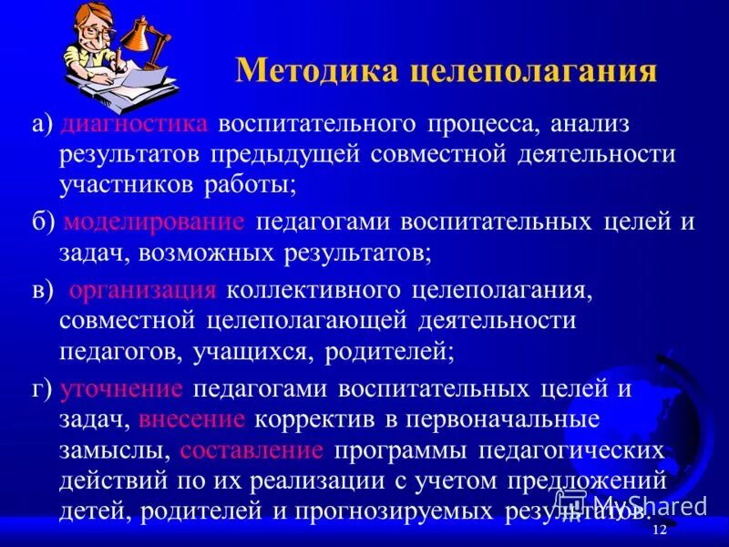 Методика целеполагание. Способы и методы целеполагания. Технология целеполагания в воспитательной деятельности. Методика целеполагания в педагогике.