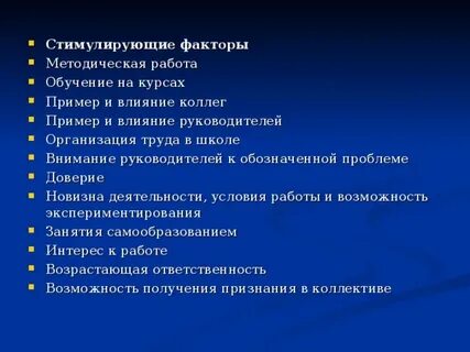 Фактор стимулирования