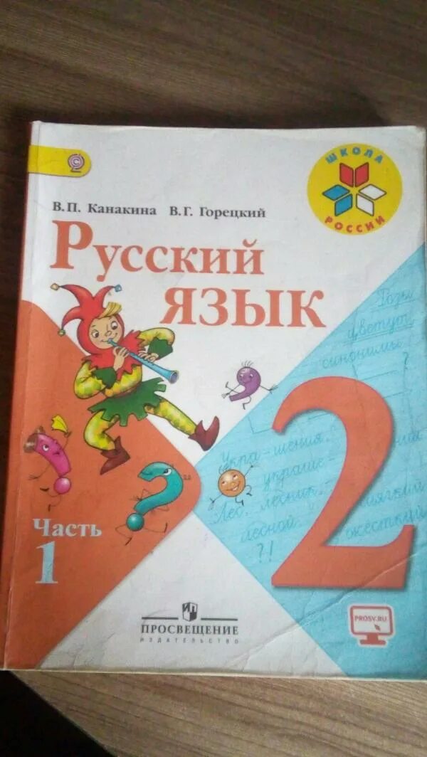 Русский язык 2 часть стр 5. Русский язык 2 класс. Русский язык 2 класс учебник. Учебник по русскому языку школа России. Учебник второго класса по русскому.