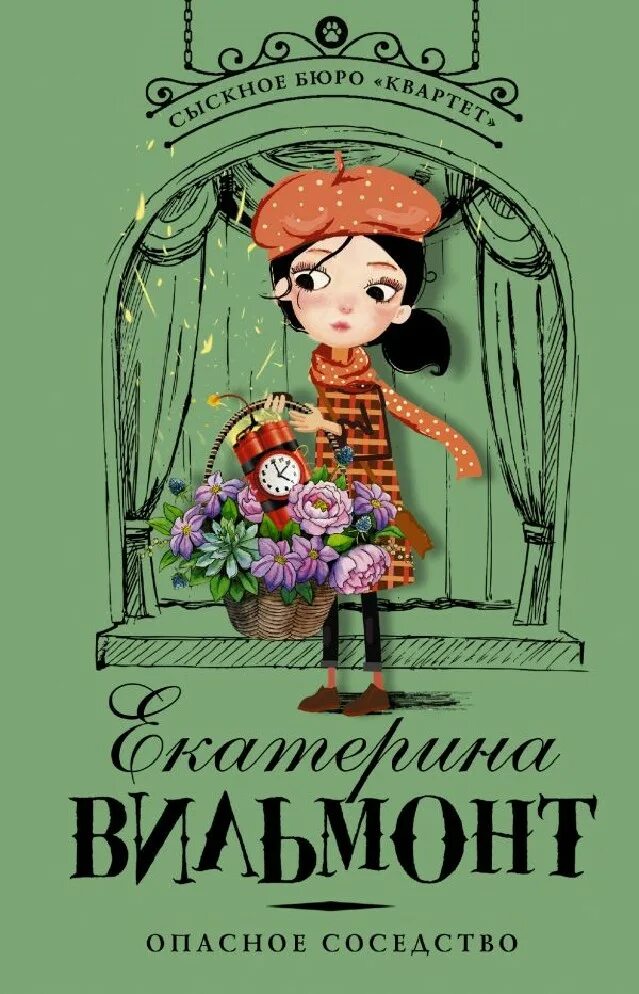 Вильмонт опасное соседство. Книги вильмонт квартет. Вильмонт сыскное бюро квартет. Книги вильмонт квартет. Книга екатерины вильмонт бюро квартет.