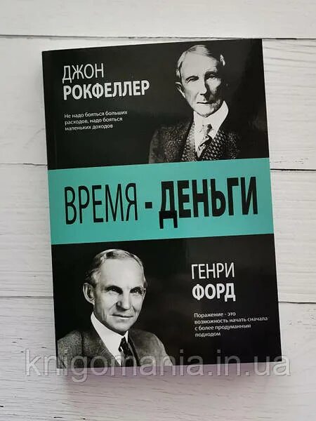 Джон рокфеллер книги. Форд и Рокфеллер книга.