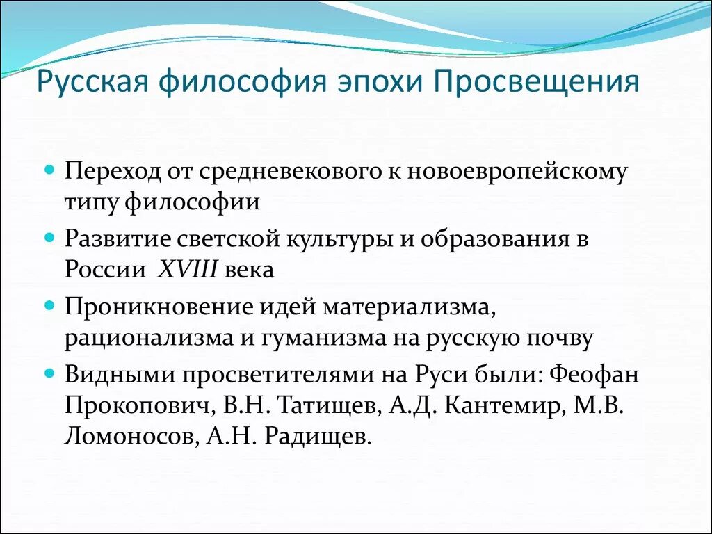 Характерная черта философии эпохи Просвещения 18 века. Философия российского Просвещения (XVIII век).. Философия эпохи Просвещения философы. Философия русского Просвещения 18 век особенности. Главная идея эпохи