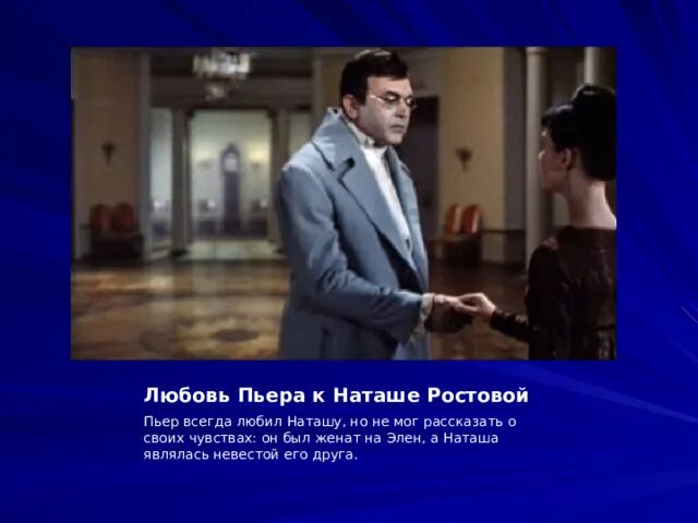 Как общество относится к пьеру. Пьер с Наташей ростовой. Любовь Пьера к Наташе. Любовь Наташи ростовой. Влюбленность Наташи в Пьера.