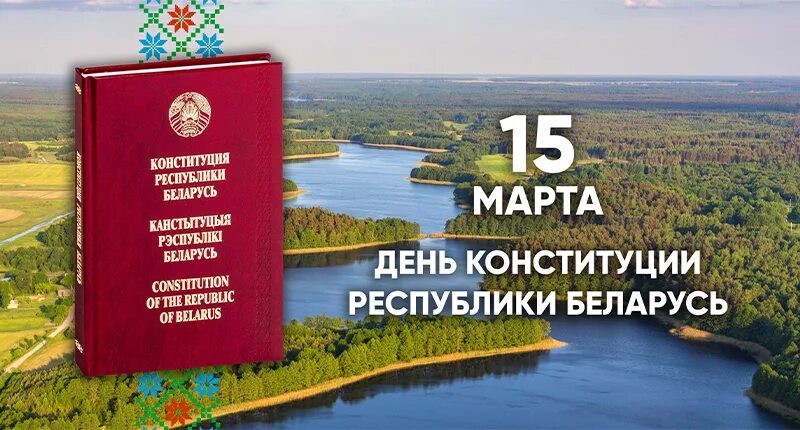 Презентация конституция республики беларусь. День Конституции Беларусь. День Конституции Республики Беларусь открытка.