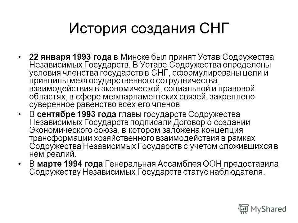 Статус независимых государств. Устав СНГ. Устав СНГ от 22 января 1993 года. Устав Содружества независимых государств. История создания СНГ.