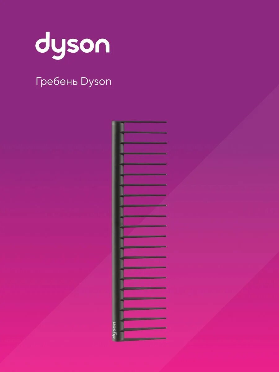 Расческа гребень Dyson. Дайсон гребень расческа насадка. Расческа Дайсон с гребешком цвета. Дайсон суперсоник расческа. Гребень дайсон