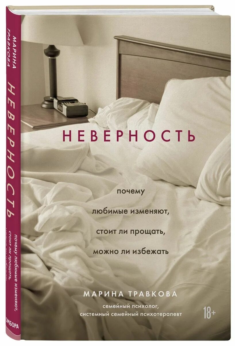 Книга измена счастью. Книга Травкова неверность. Книга измена.