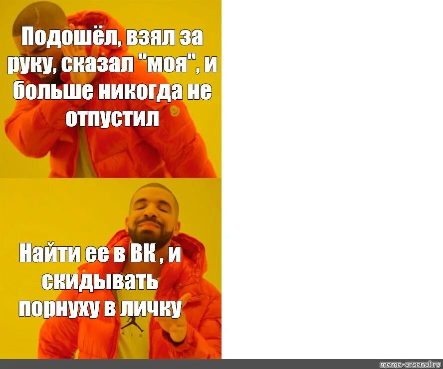 Можно подойти забрать. Мем подходит не подходит. Подошел Мем. Мем с Дрейком. Мем подошел взял за руку.