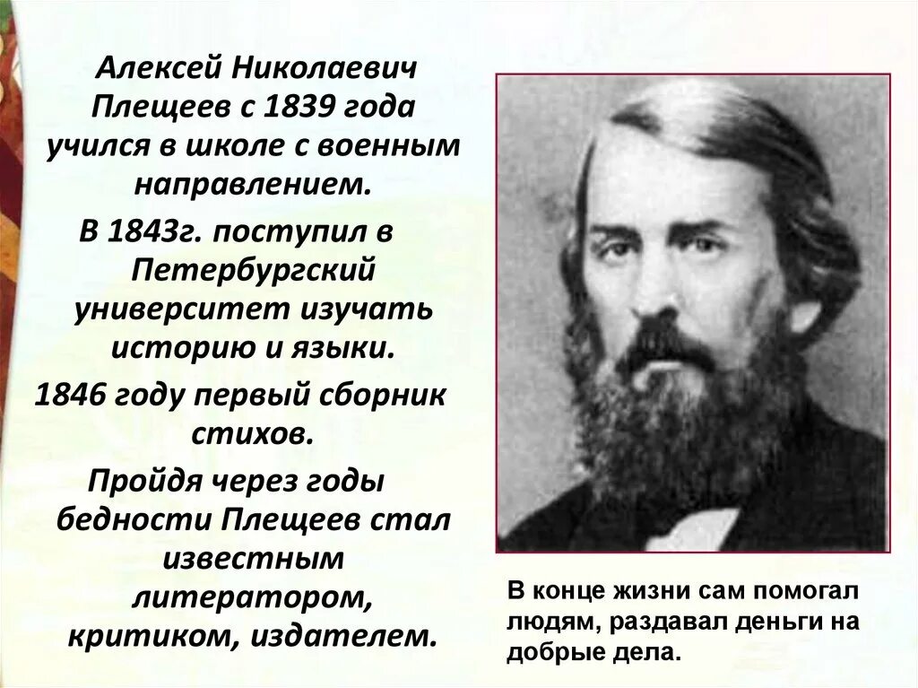 В бурю плещеев 2 класс рабочий лист. Плещеев портрет.