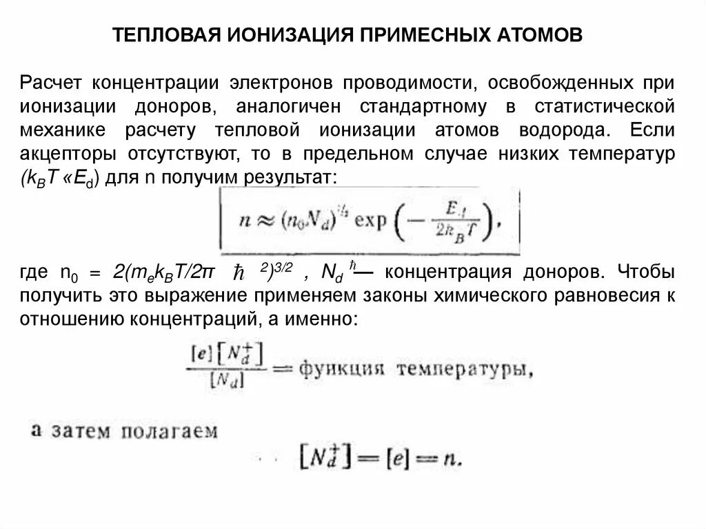 Тепловая энергия электрона. Формула ионизации атома водорода. Термическая ионизация. Тепловая ионизация это. Концентрация электронов проводимости формула.