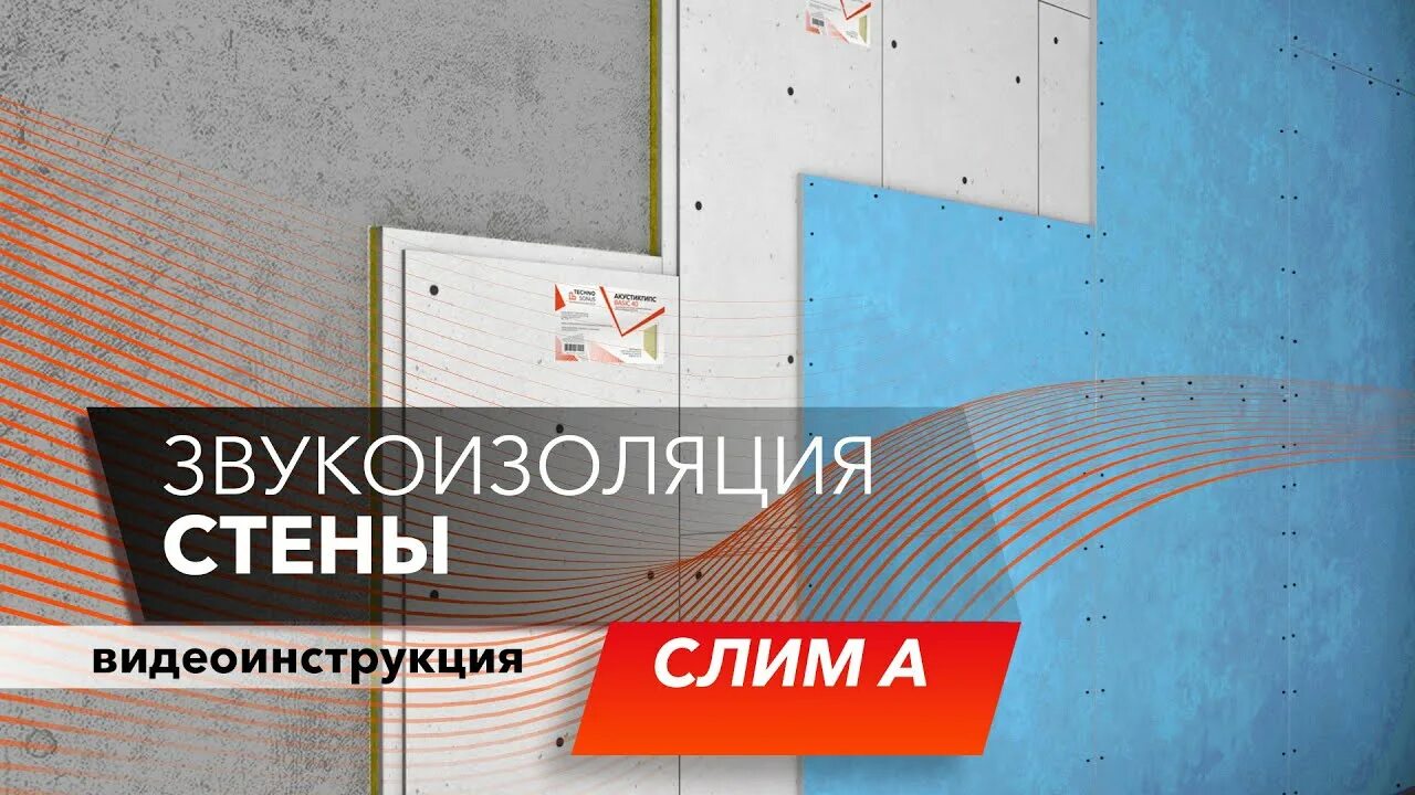 Слима звукоизоляция