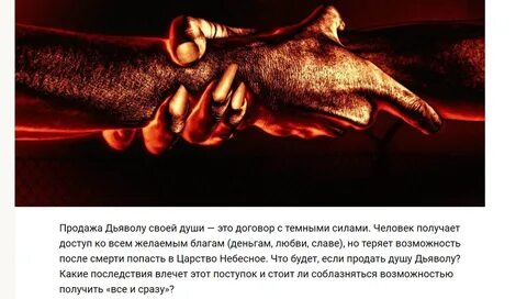Как отдать душу дьяволу