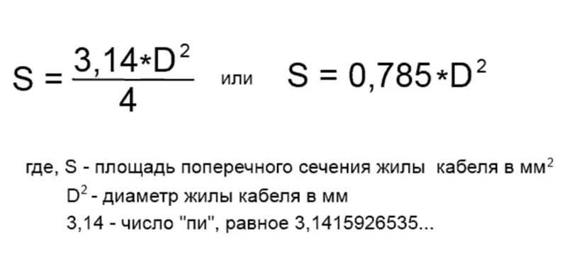 Сечение по току формула. Формула определения сечения кабеля по диаметру. Площадь сечения кабеля формула. Формула расчета сечения кабеля. Формула расчета сечения провода по диаметру.