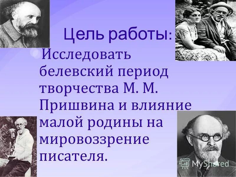 мировоззрение писателя предложение