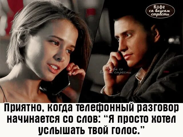 Песня начинается с разговора. Я просто хотел услышать твой голос. приятно когда телефонный разговор начинается со слов. как приятно когда просто хотят услышать твой голос. так приятно было услышать т.