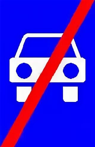 Конец дороги для автомобилей
