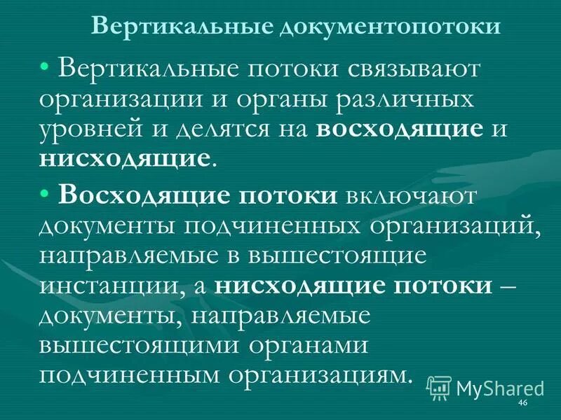 подведомственные аптечные организации. классификация по направленности документопотока. документооборот делится на. документопоток исходящих документов составляют. документопоток понятие и виды.